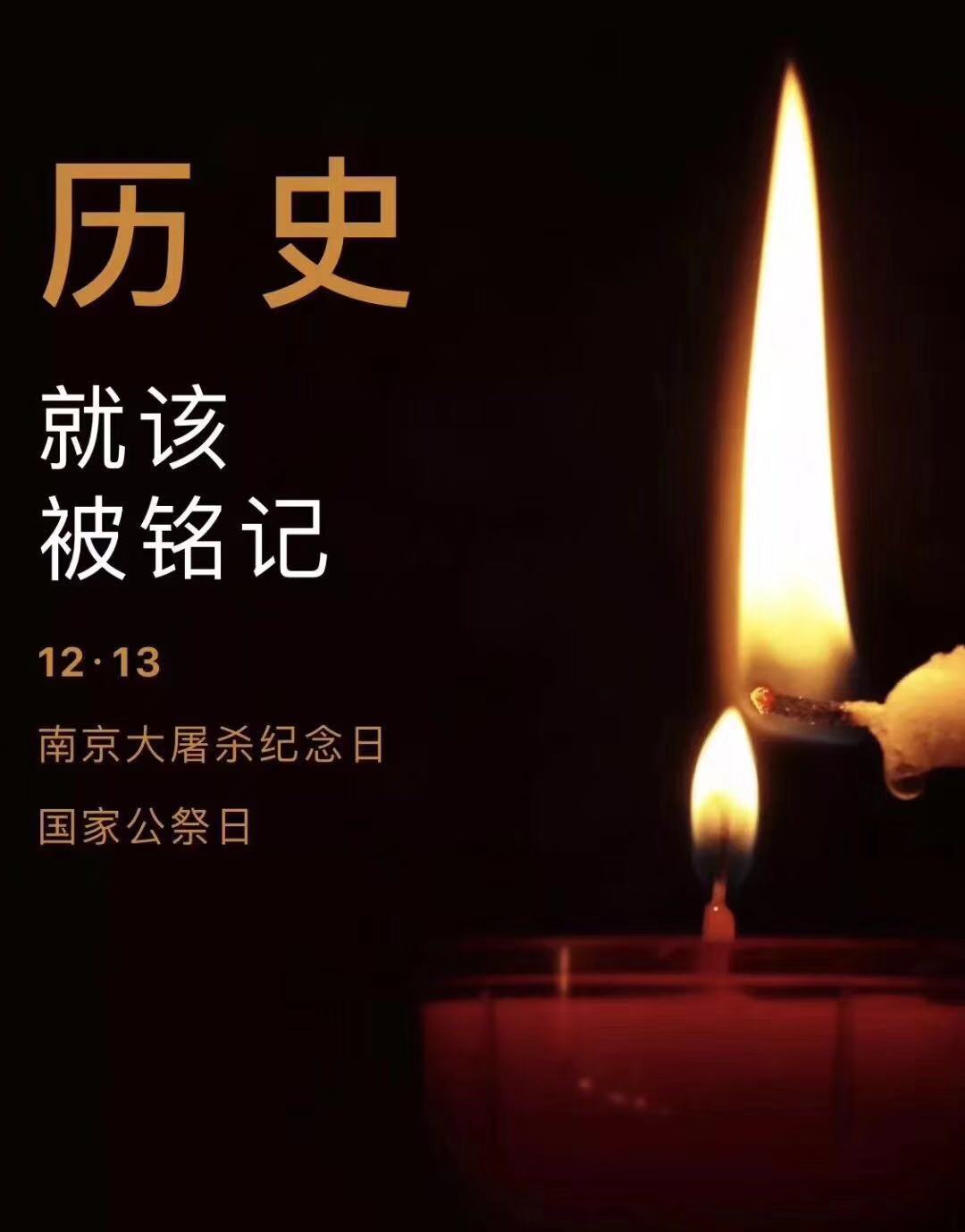 歷史不容忘記，吾輩必須自強(qiáng)—紀(jì)念南京大***81周年